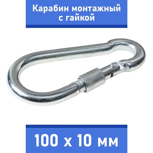 карабин монтажный без закрутки стальной 60 мм Карабин монтажный стальной для поводка собаки средних и крупных пород (с гайкой), Zoo One, сталь, покрытие цинк, размер 100х10мм, 245S-100M