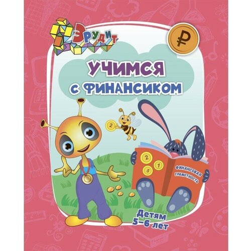 Эрудит. Учимся с Финансиком: для детей 5-6 лет славина татьяна николаевна обучающие прописи вкусный алфавит