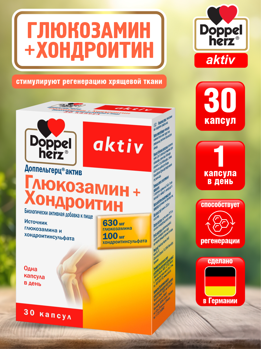 Доппельгерц Актив Глюкозамин + Хондроитин капcулы 1232 мг. 30 шт./упак.