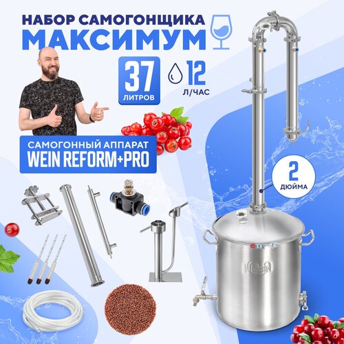 Самогонный аппарат Вейн Реформ Плюс Про Набор самогонщика Максимум про дистиллятор 37л Wein Reform PRO колонна 2 дюйма 2521000₽