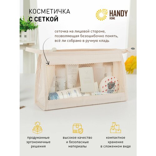 Косметичка Handy Home, 8х8х27 см, бежевый