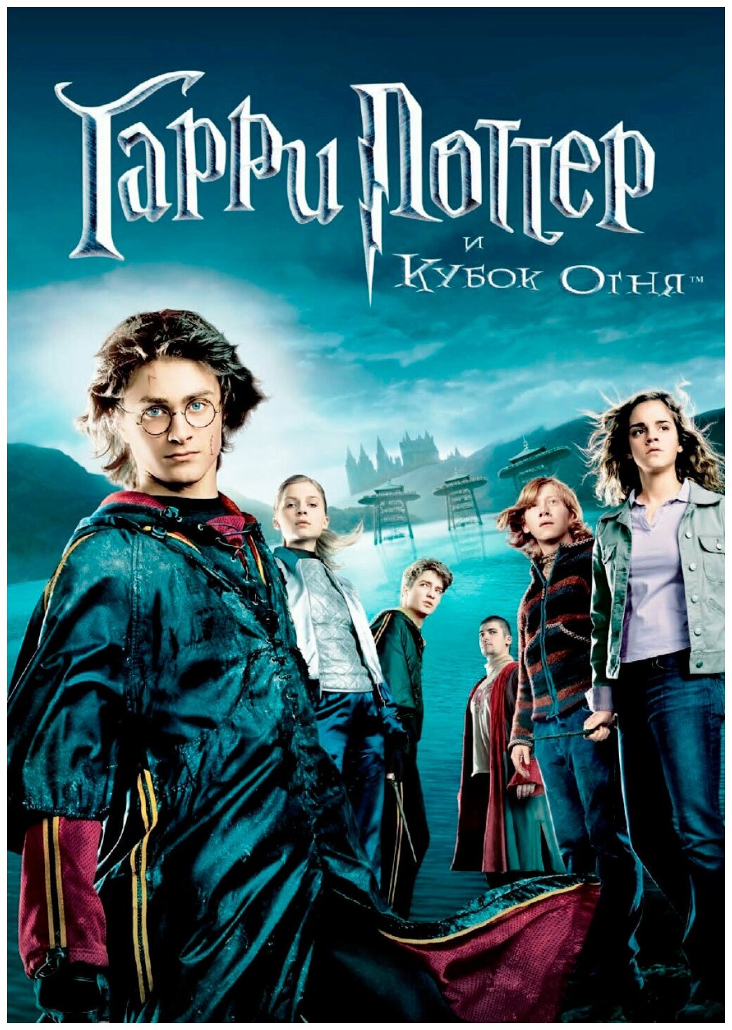 Гарри Поттер и Кубок огня (региональное издание)