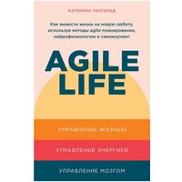 Ленгольд К. "Agile life: Как вывести жизнь на новую орбиту, используя методы agile-планирования, нейрофизиологию и самокоучинг"