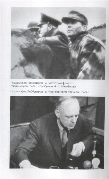 Риббентроп: Дипломат от фюрера - фото №3