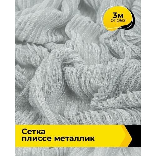 фото Ткань для шитья и рукоделия сетка плиссе металлик 3 м * 160 см, серебристый 20417 shilla