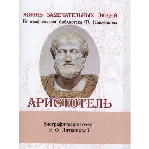 Аристотель. Его жизнь, научная и философская деятельность. Биографический очерк (миниатюрное издание)