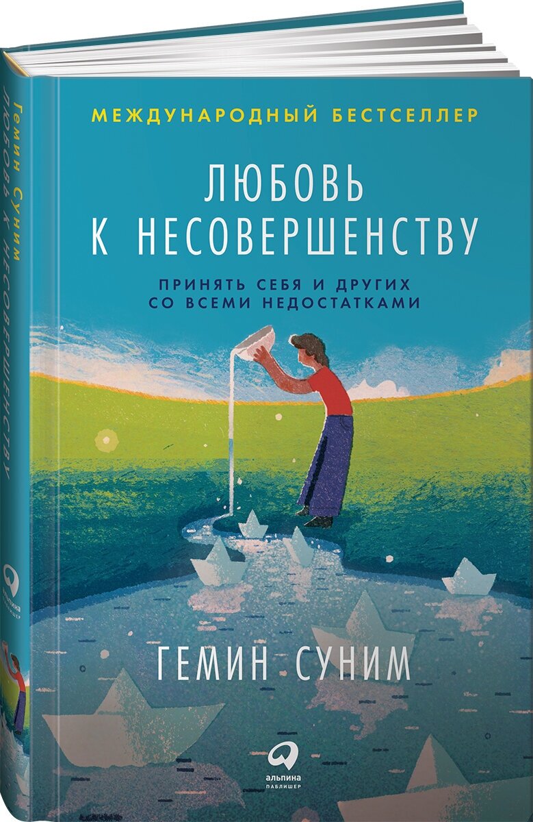 Любовь к несовершенству: Принять себя и других со всеми недостатками