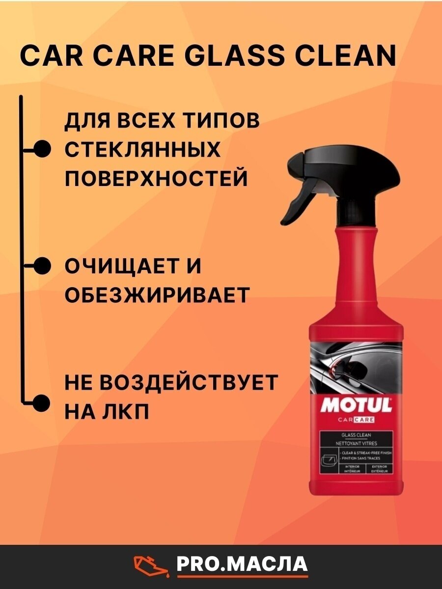 Очиститель стекла Motul Glass Clean ( 05 L)