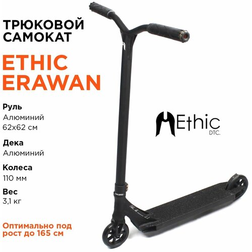 Трюковой самокат Ethic Erawan черный самокат ethic erawan pro scooter красный трюковый для детей подростков