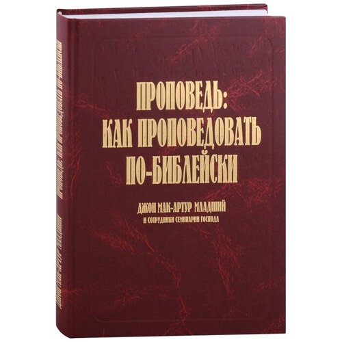 Проповедь: как проповедовать по-библейски