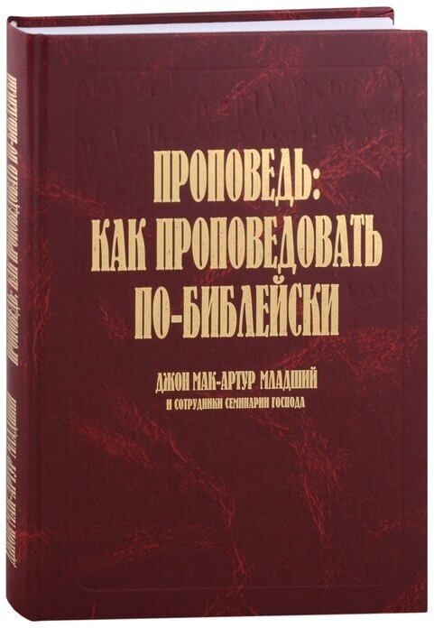 Проповедь: как проповедовать по-библейски