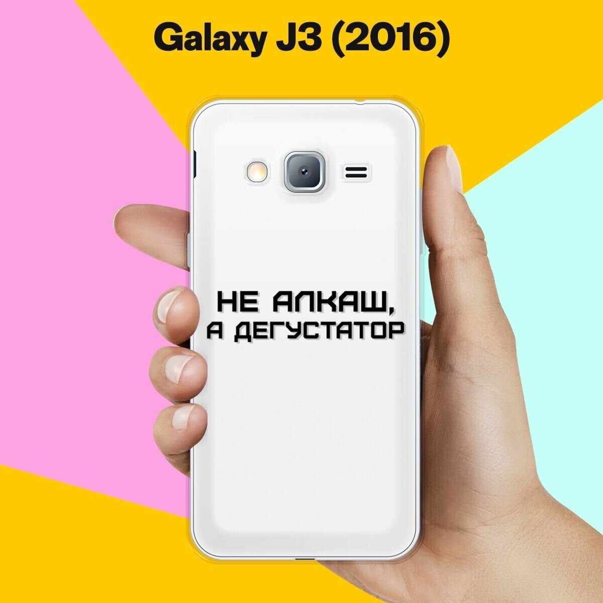 Силиконовый чехол на Samsung Galaxy J3 (2016) Дегустатор / для Самсунг Галакси Джи 3 2016