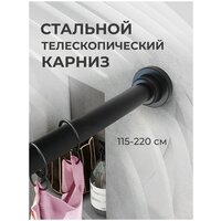Карниз для ванной телескопический черный из нержавеющей стали, раздвижной, металлический. 115-220 см