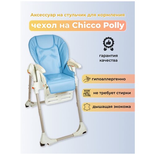 Чехол из эко-кожи Capina для Chicco Polly Голубой стульчики для кормления chicco polly progres5