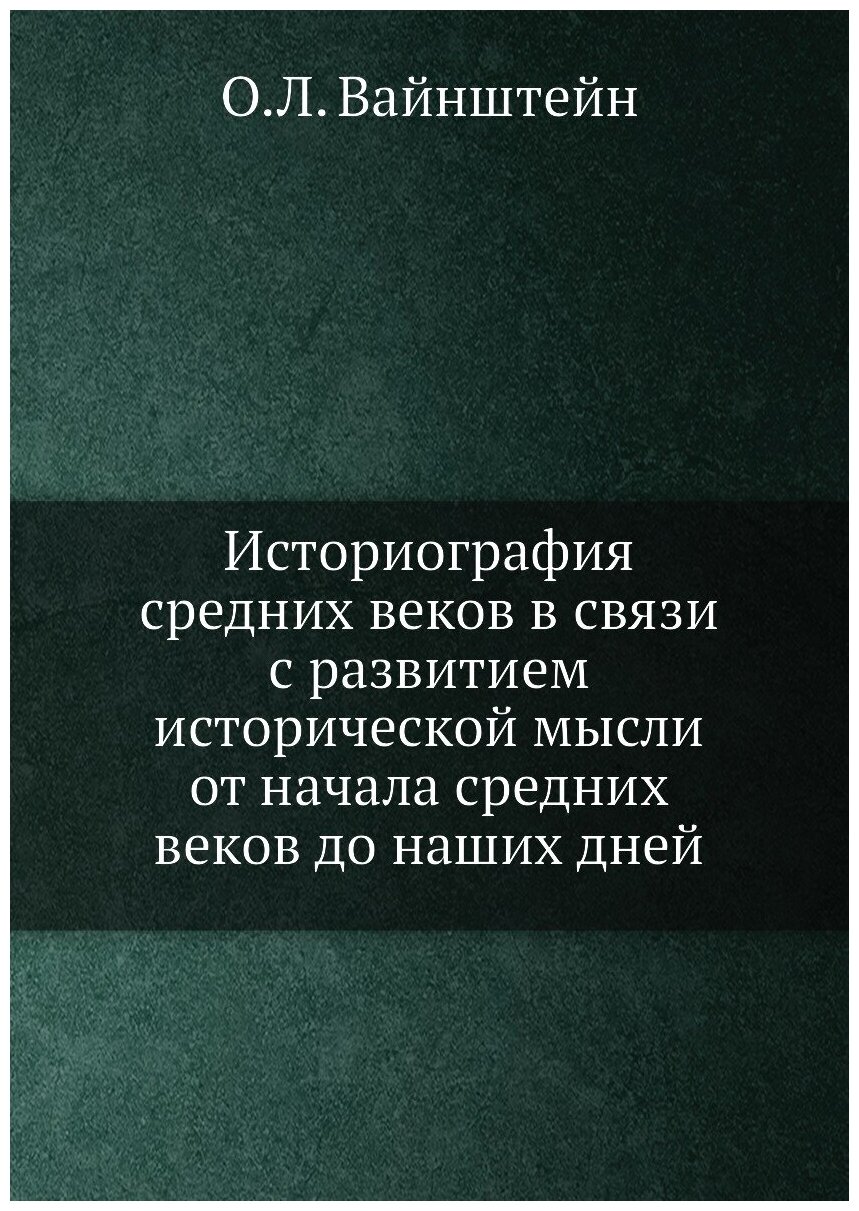 Книга Историография средних веков в связи с развитием исторической мысли от начала сред... - фото №1