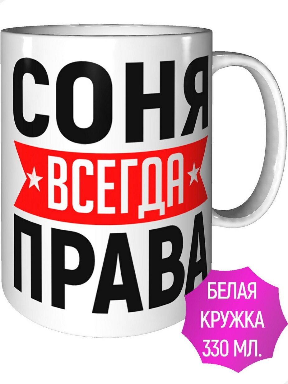 Кружка Соня всегда права - стандартная керамическая