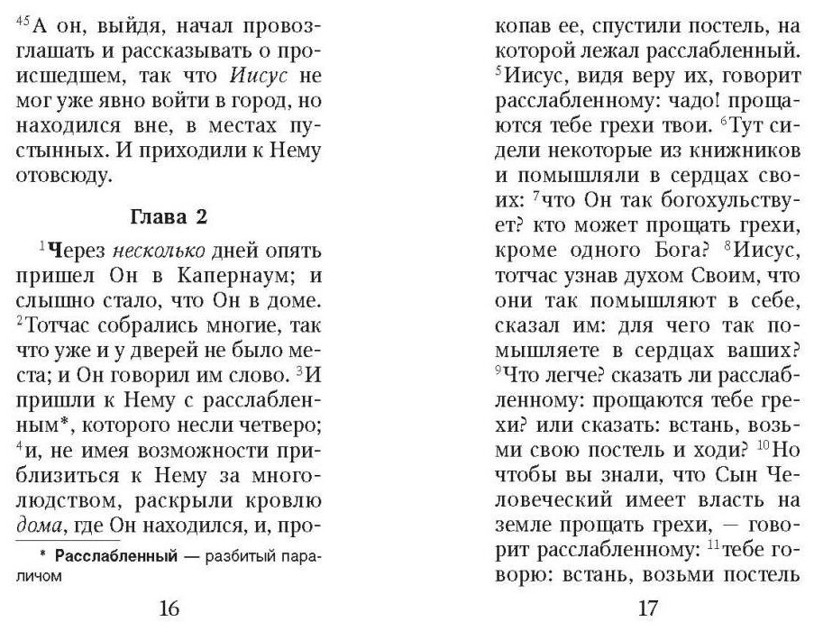 Святое Евангелие от Марка с примечаниями, карманное - фото №3