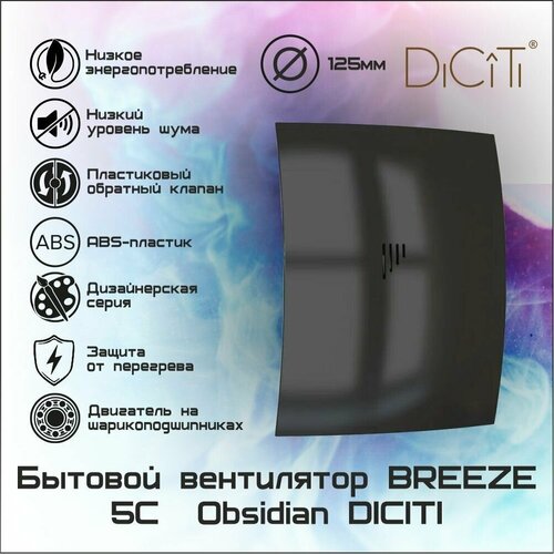 Вентилятор осевой вытяжной D125 BREEZE 5C Obsidian бесшумный обратный клапан