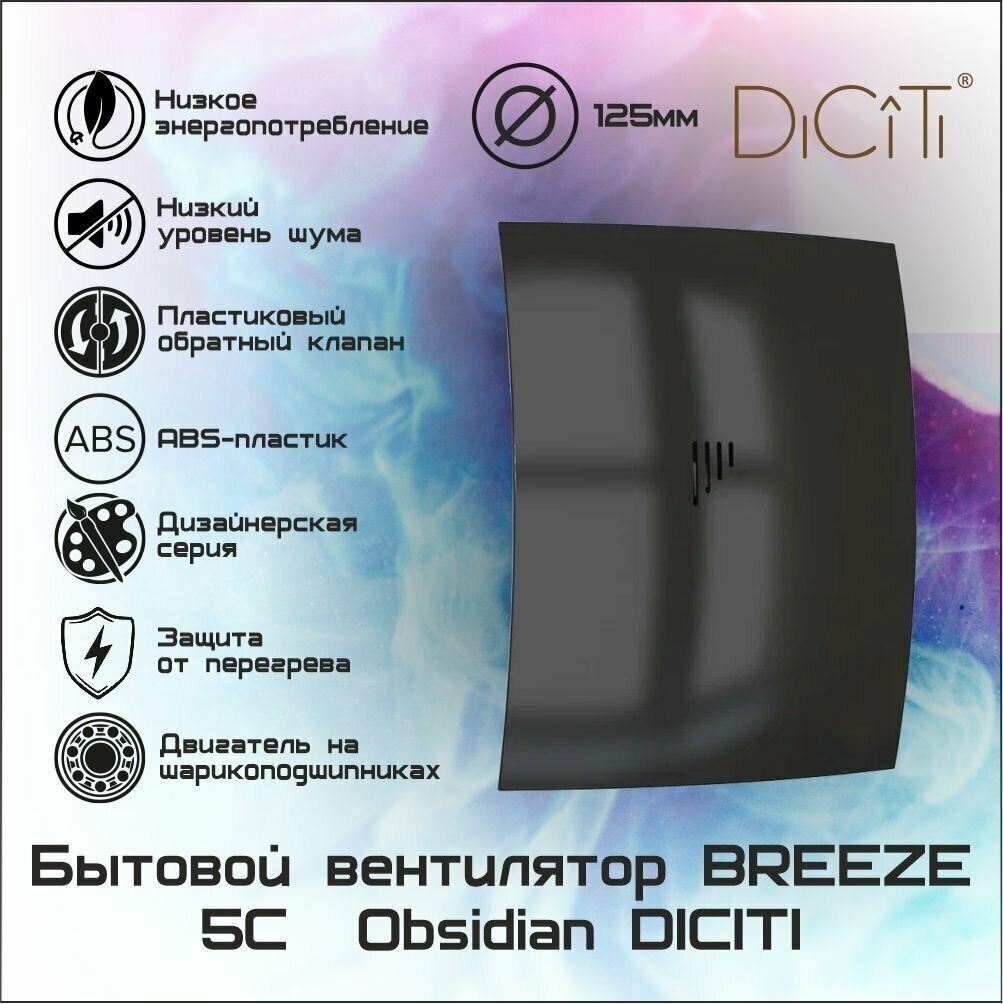 Вентилятор осевой вытяжной D125 BREEZE 5C Obsidian бесшумный обратный клапан - фотография № 1