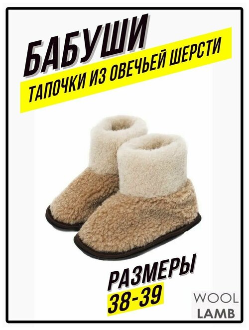 Тапочки Wool Lamb, шерсть, высокие, размер 38-39 универсальный, бежевый