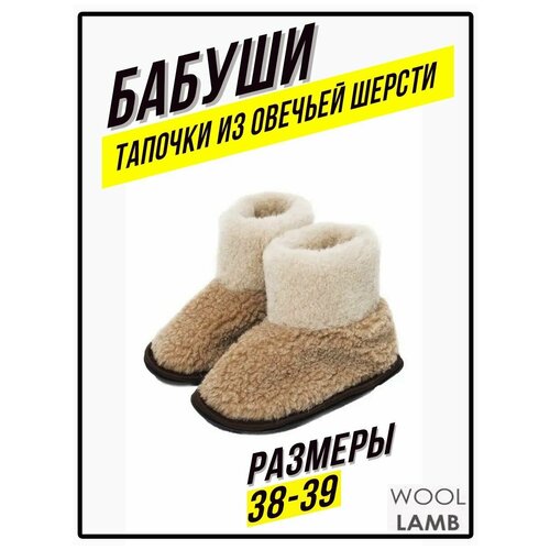 Тапочки Wool Lamb, шерсть, высокие, размер 38-39 универсальный, бежевый