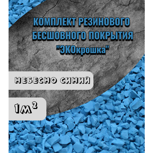 Резиновая крошка Набор укладки резинового покрытия Мягкий асфальт для улицы дорожки для дачи Противоскользящее для крыльца дорожек клей для крошки