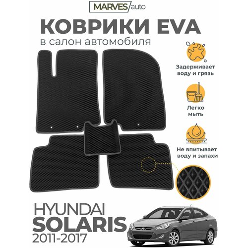 Коврики EVA (ЭВА, ЕВА) в салон автомобиля Hyundai Solaris I (2011-2017), комплект 5 шт, черный ромб/темно-серый кант