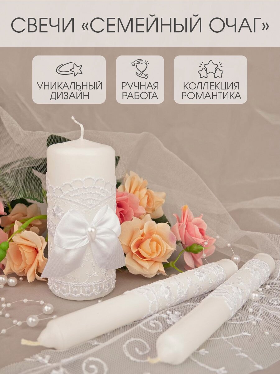 Набор свечей для свадьбы и интерьера "Романтика" домашний очаг
