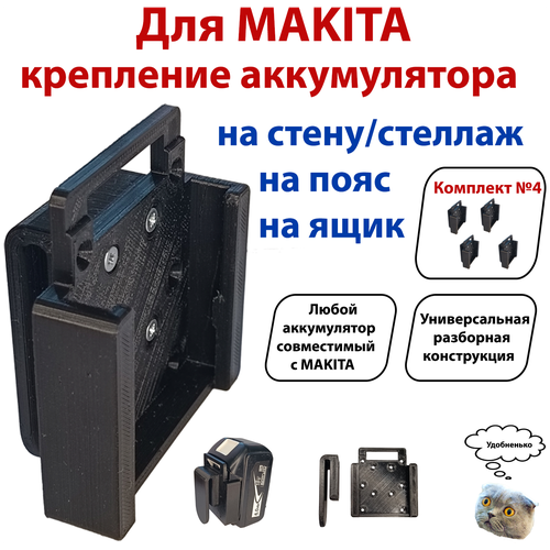 Универсальное крепление для аккумуляторов Makita