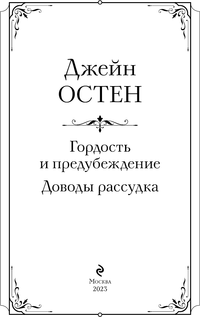 Гордость и предубеждение (Остен Джейн) - фото №5