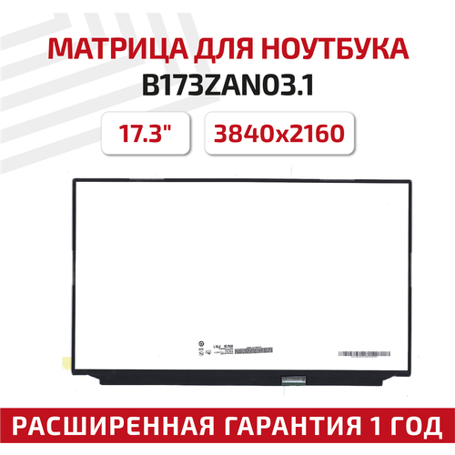 Матрица (экран) для ноутбука B173ZAN03.1, 17.3, 3840x2160, Slim (тонкая), 40-pin, светодиодная (LED), матовая