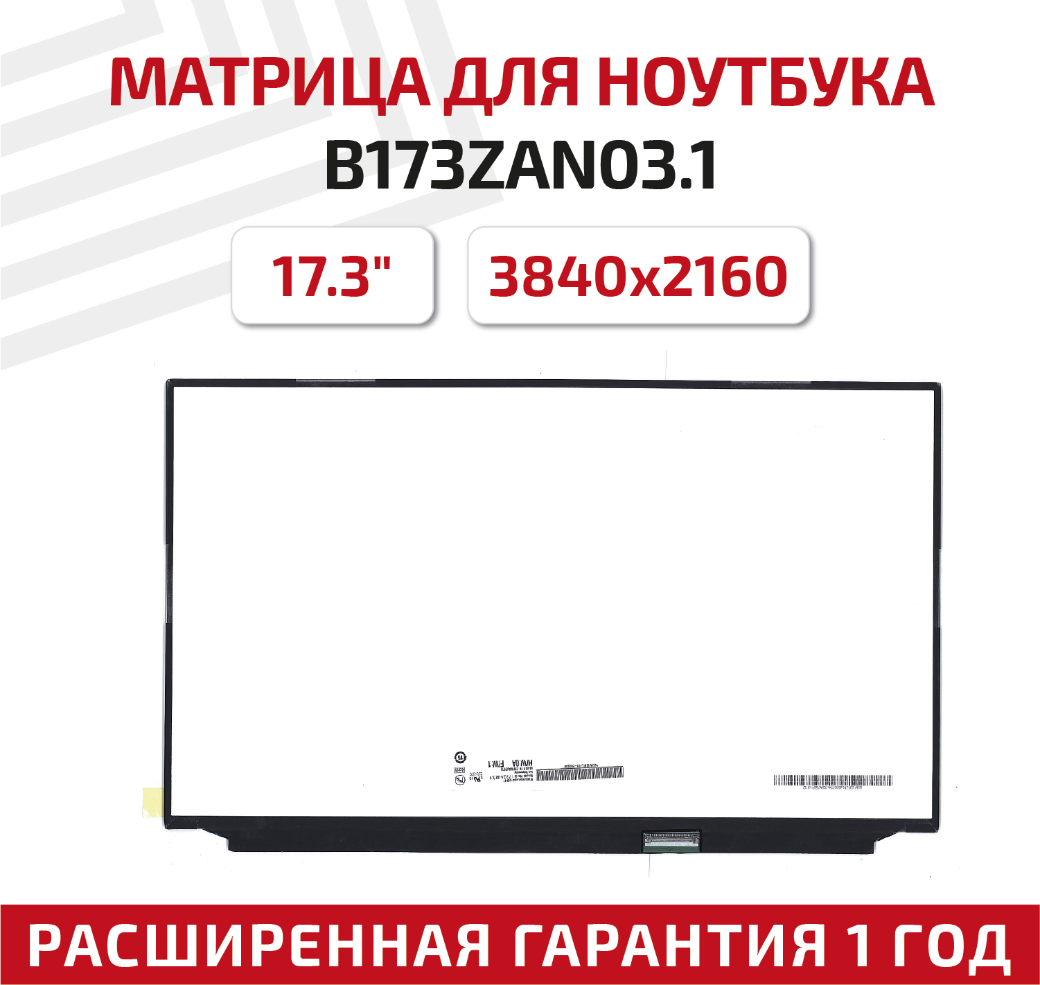 Матрица (экран) для ноутбука B173ZAN03.1, 17.3", 3840x2160, Slim (тонкая), 40-pin, светодиодная (LED), матовая