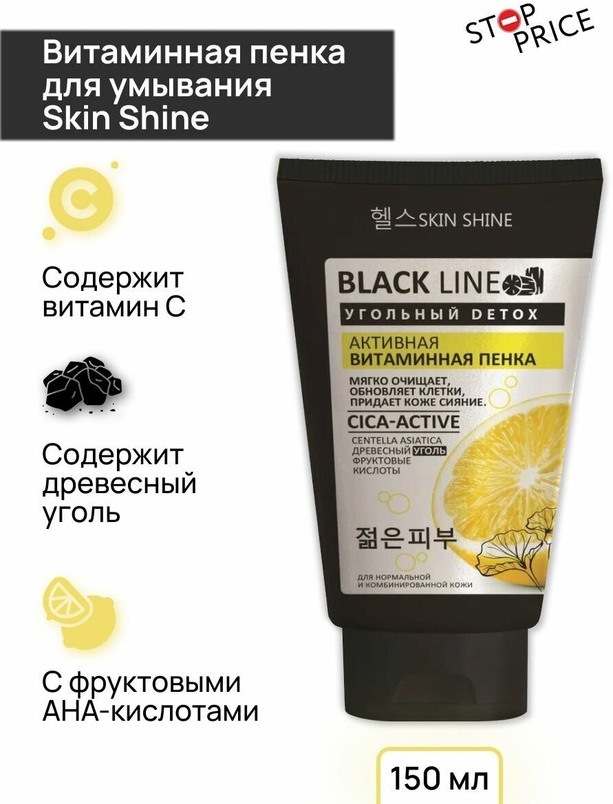 Пенка для умывания Skin Shine "Black Line" активная витаминная, 150мл - фото №3