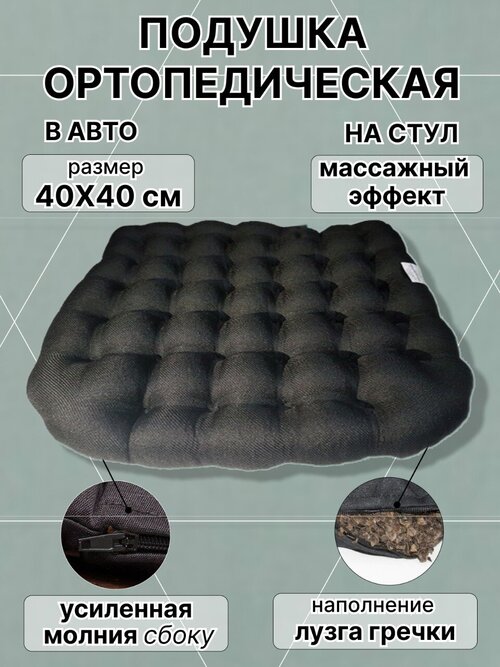 Подушка ортопедическая на стул, в авто, для йоги лузга гречки 40x40 см