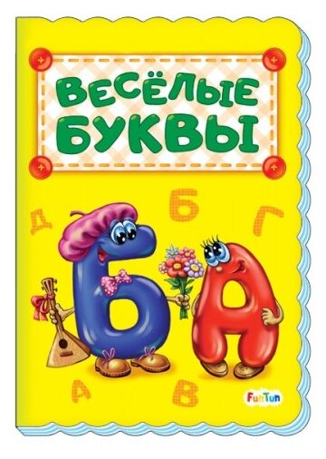 Весёлые буквы (Солнышко Ирина) - фото №1