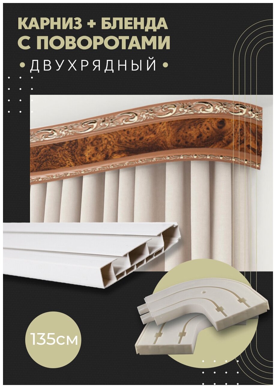 Карниз для штор двухрядный потолочный, 135 см, поворотный, с блендой ажур карбер