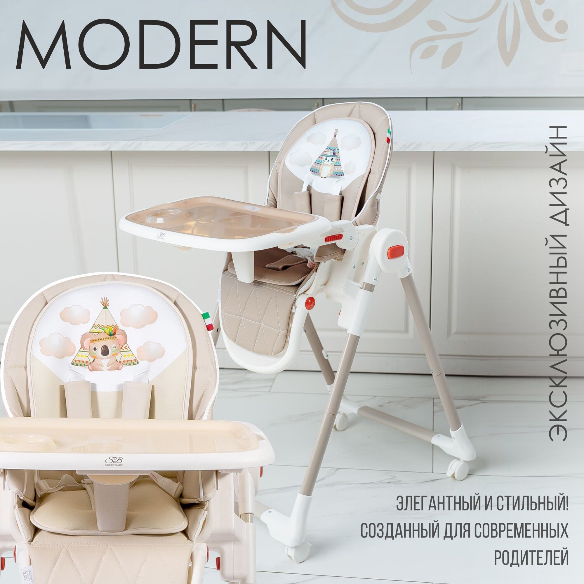 Стульчик для кормления Sweet Baby Modern, Cream