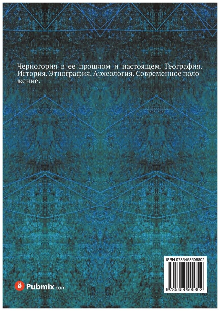 Книга Черногория в ее прошлом и настоящем. Том 2. Часть 2 - фото №2