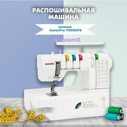 Распошивальная машина Janome CoverPro 7000CPS