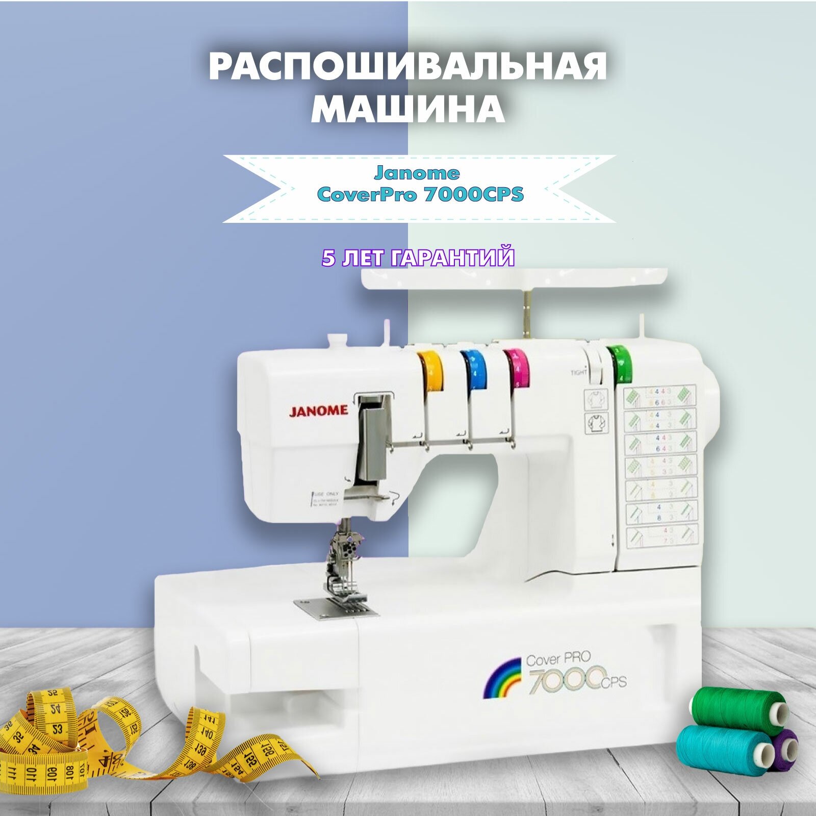 Распошивальная машина Janome CoverPro 7000CPS