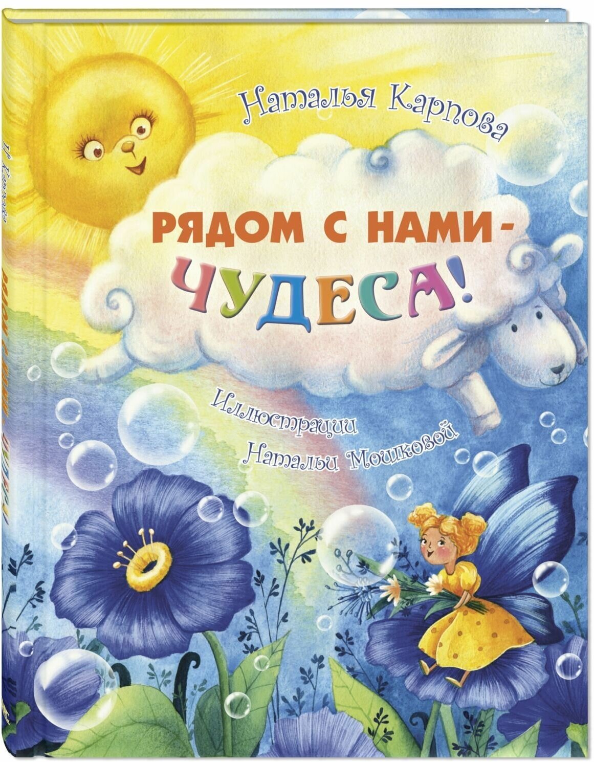 Книга Рядом с нами - чудеса!