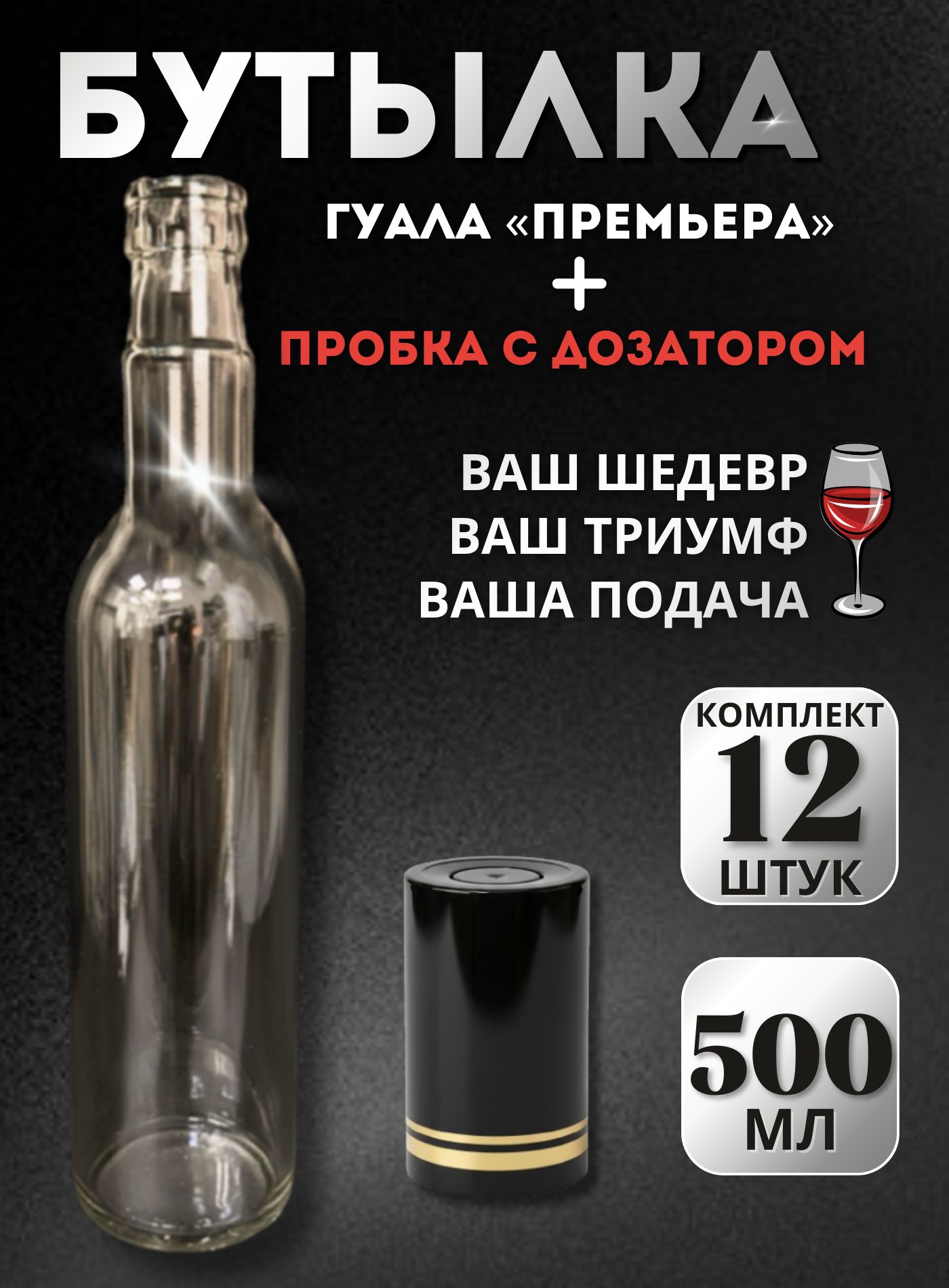 Комплект стеклянных бутылок Гуала 0,5 л (12 шт.) + пробки-колпачки Гуала H58 с дозатором (чёрная/золото), для самогона, настоек, водки, коньяка и виски
