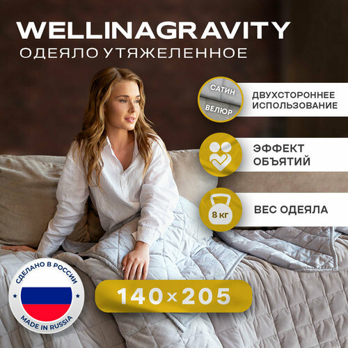 Утяжеленное одеяло WELLINAGRAVITY (веллинагравити), 140x205 см. серое 8 кг. / Сенсорное одеяло WELLINAGRAVITY 140 x 205 см. 8 кг. (цвет серый)