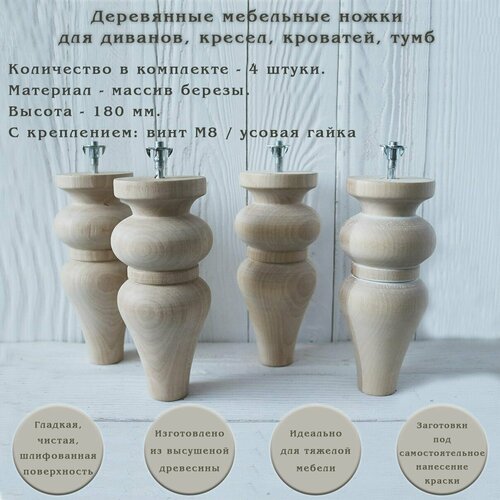 фото Деревянные мебельные опоры для диванов, шкафов, кресел, тумб / высота 180 мм / комплект из 4 штук tani yarno