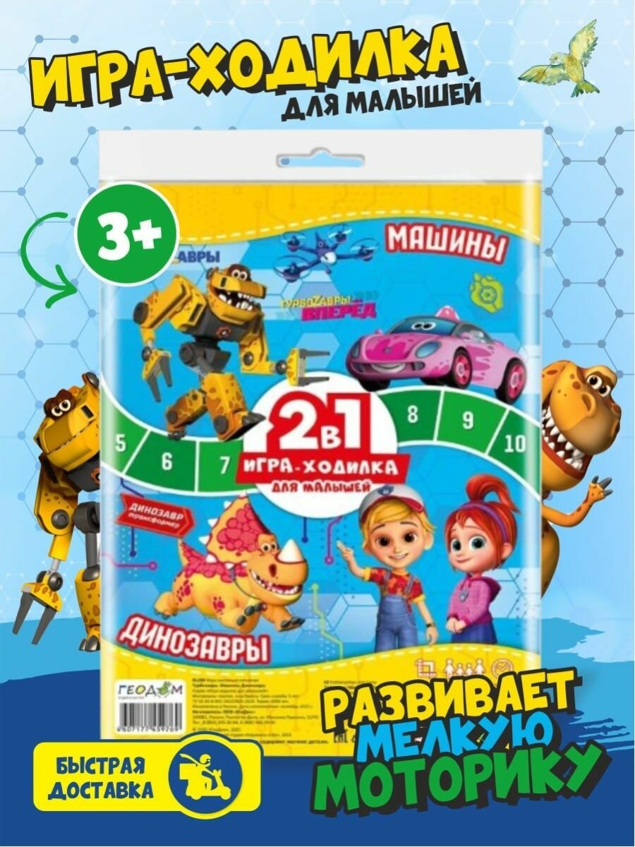 Игра-ходилка 2 в1. Турбозавры. Машины + Динозавры Геодом - фото №14