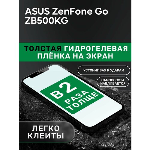 гидрогелевая противоударная защитная пленка для asus zenfone go zb500kg 500kl асус zb500kl Гидрогелевая утолщённая защитная плёнка на экран для ASUS ZenFone Go ZB500KG