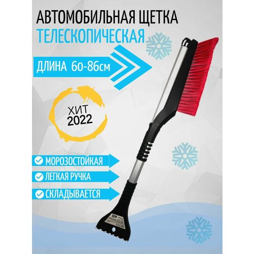 Цетка - скребок для снега и льда автомобильная телескопическая 60-86см авто. Товар уцененный