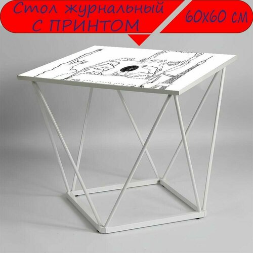 Журнальный стол 