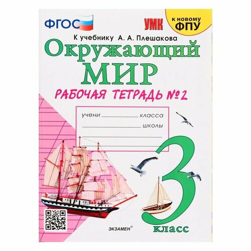 Экзамен Учебно-методический комплект Окружающий мир, 3 класс, рабочая тетрадь, часть 2, Соколова