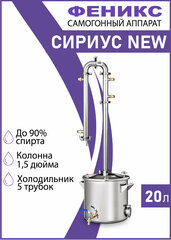 Самогонный аппарат колонна "Сириус New" 20 литров, дистиллятор для самогоноварения